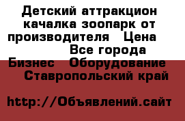 Детский аттракцион качалка зоопарк от производителя › Цена ­ 44 900 - Все города Бизнес » Оборудование   . Ставропольский край